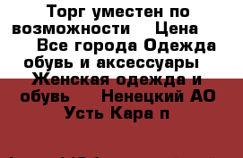 Торг уместен по возможности  › Цена ­ 500 - Все города Одежда, обувь и аксессуары » Женская одежда и обувь   . Ненецкий АО,Усть-Кара п.